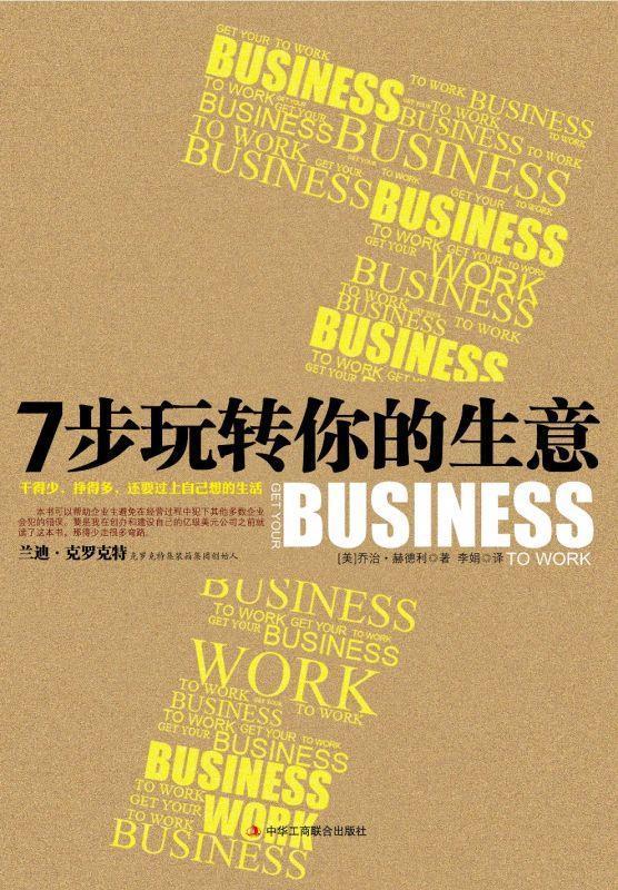 7步玩转你的生意
