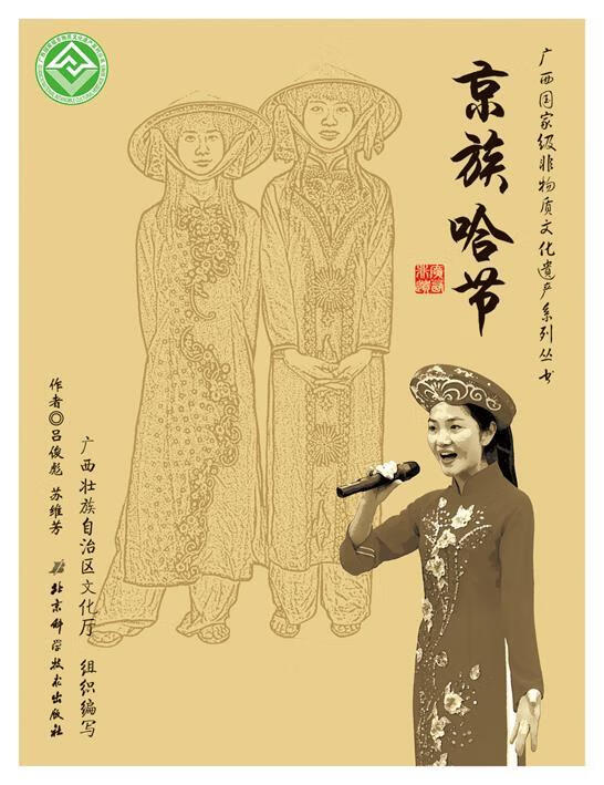 广西国家非物质文化遗产系列丛书:京族哈节 吕俊彪,苏维芳 编著【正版