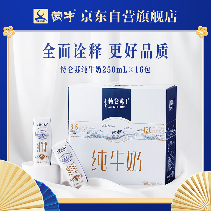 蒙牛特仑苏纯牛奶250ml*16 (新老包装随机）年货礼盒 送礼佳选