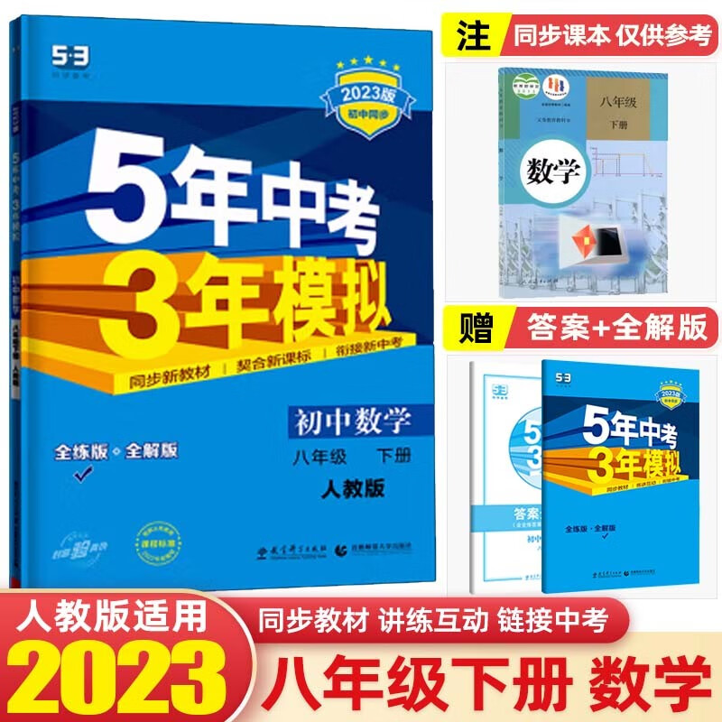 【八年级下册】2023版5年中考3年模拟五年中考三年模拟53初中初二同步练习册辅导书 数学 下册 人教版
