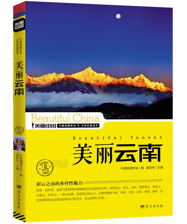 美丽云南