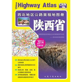 西北地区公路里程地图册:陕西省 人民交通出版社 编 9787114095443【正版图书】