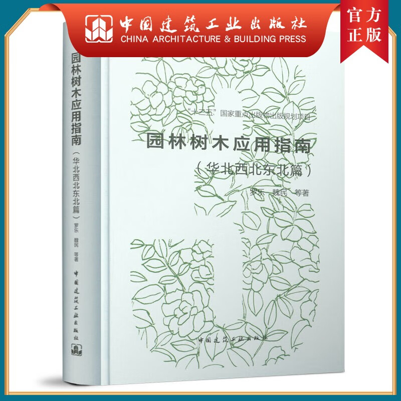 建工社正版 园林树木应用指南(华北西北东北篇）