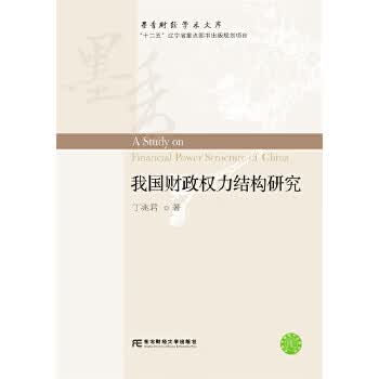 我国财政权力结构研究【正版图书】