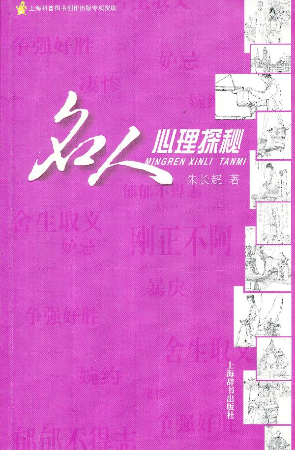 名人心理探秘【放心选购】
