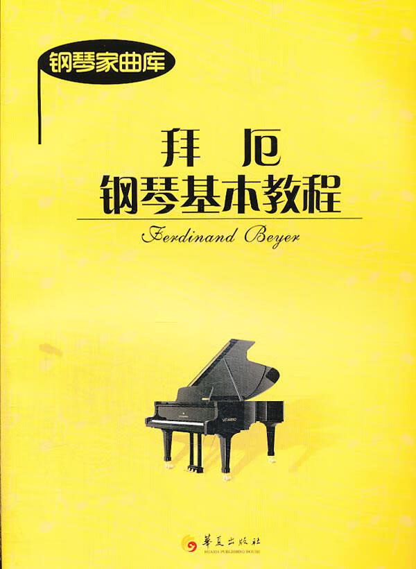 拜厄钢琴基本教程 (德)拜厄 著 9787508074795【正版图书】