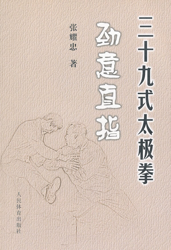 三十九式太极拳劲意直指【正版图书】