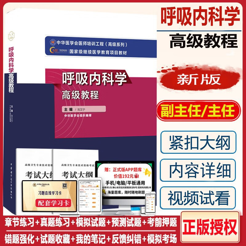 2024呼吸内科副主任医师职称考试书高级教程主任医生正高副高指导书教材练习题历年真题模拟题内科学呼吸科书大纲视频课程搭人卫版