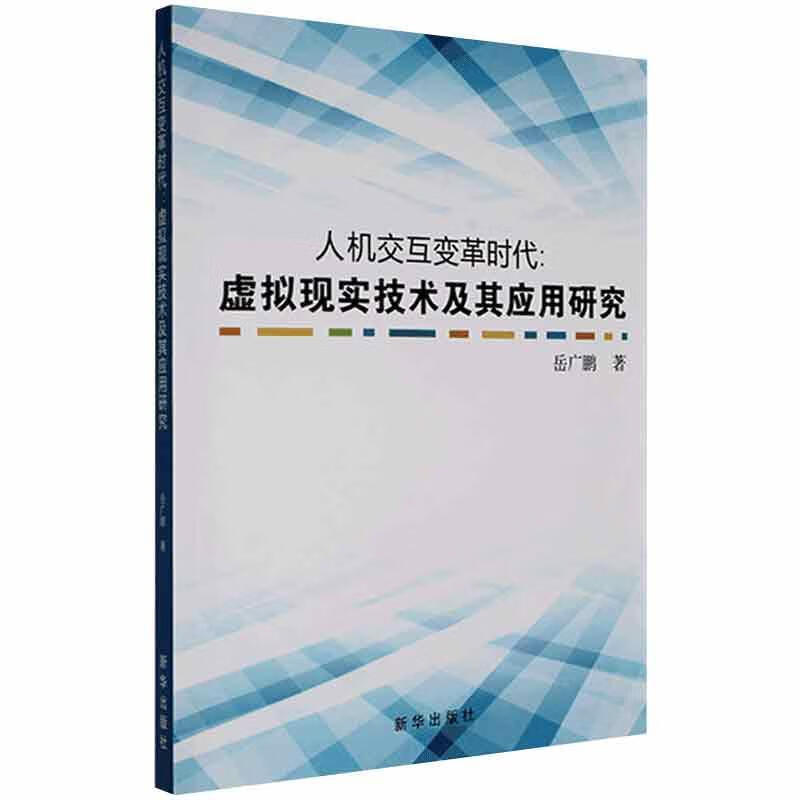 人机交互变革时代：虚拟现实技术及其应用研究岳广鹏新华出版社9787516658550 计算机与互联网