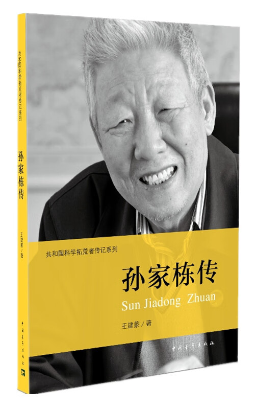 孙家栋传