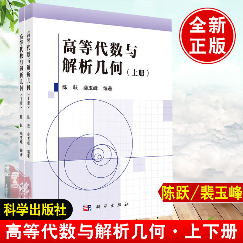 正版高等代数与解析几何(上下册)陈跃