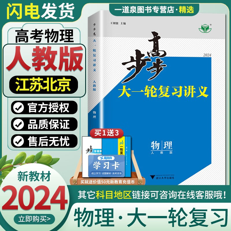 新教材人教版江苏北京2024正版现货 金榜苑步步高大一轮复习讲义高考总复习 物理 浙江大学出版社高二高三一轮总复习资料