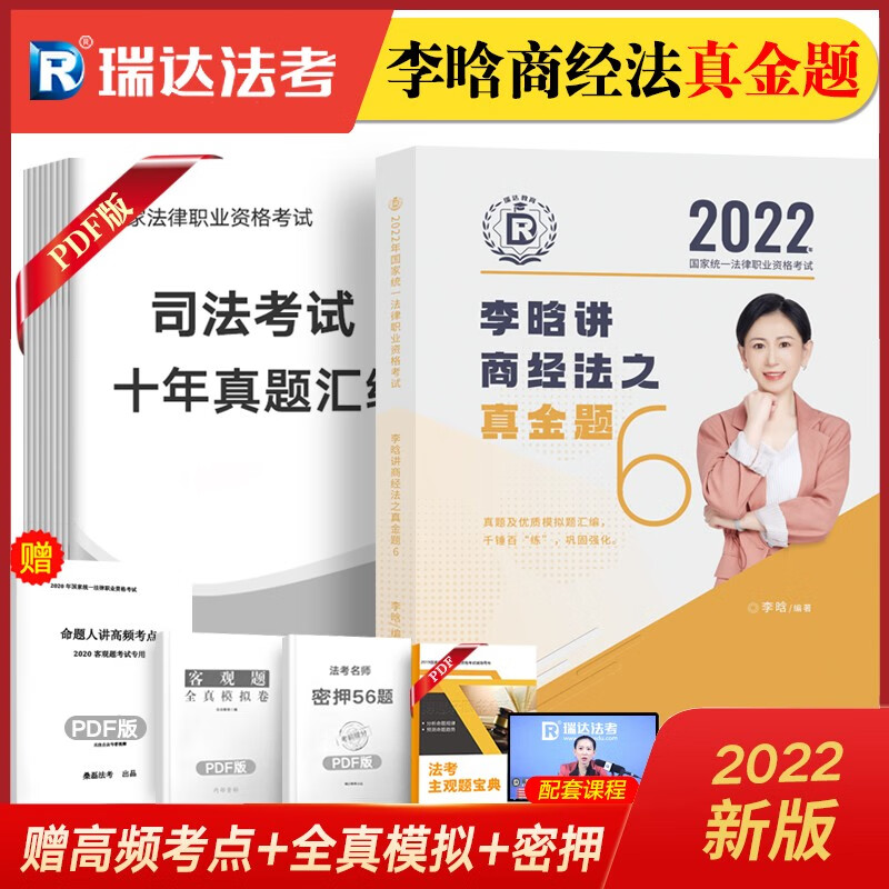 瑞达法考2022 司法考试教材配套真题 国家法律职业资格考试真金题 钟秀勇民法刘凤科刑法杨帆三国法等 李晗-商经法【有货】