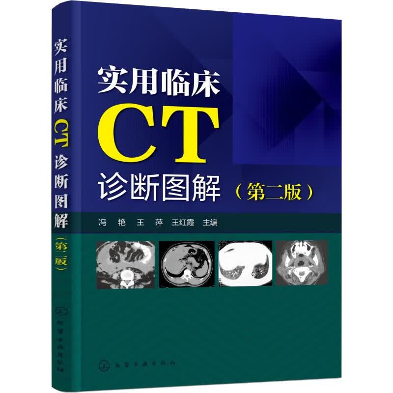 实用临床CT诊断图解(第2版)【正版图书】