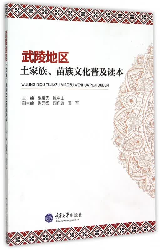 武陵地区土家族苗族文化普及读本