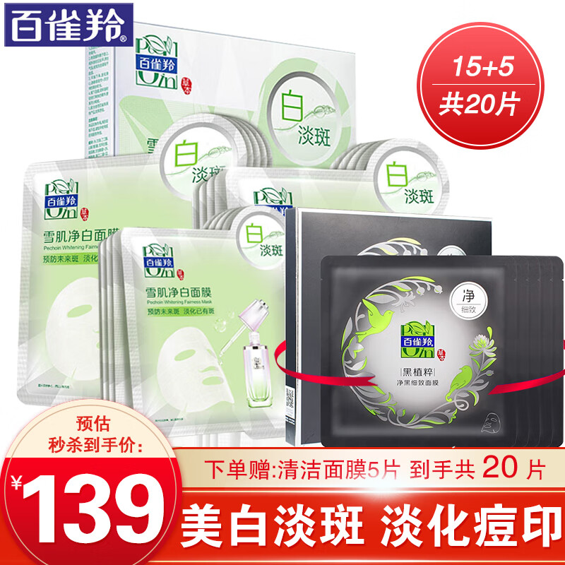百雀羚美白面膜 雪肌净白面膜 烟酰胺美白淡斑改善暗沉祛黄匀净肤色淡化痘印斑点补水保湿原液面膜男女官网 雪肌净白面膜30ml共15片+清洁面膜5片