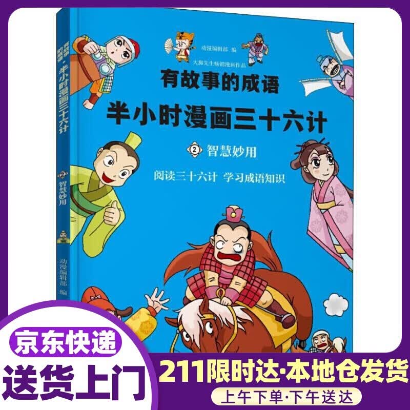 有故事的成语·半小时漫画三十六计·智慧妙用 动漫编辑部 云南科学技术出版社