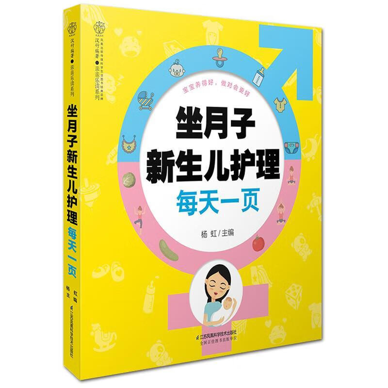 坐月子新生儿护理每天一页 杨虹 著 江苏