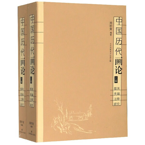中国历代画论(上下掇英类编注释研究)