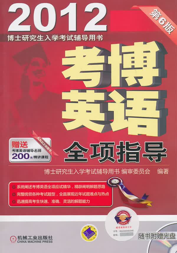 2012考博英语全项指导第6版含盘 《博士研究生入学考试辅导用书》编审委员会 机械工业出版社 978