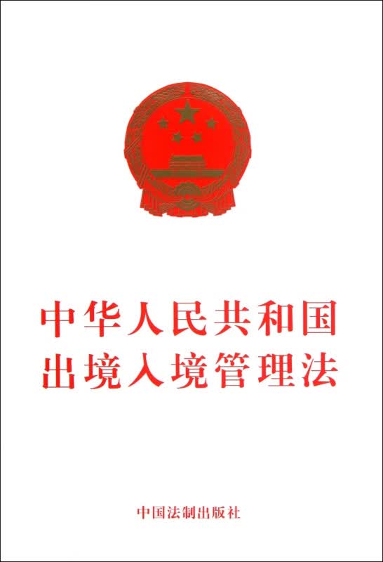 中华人民共和国出境入境管理法