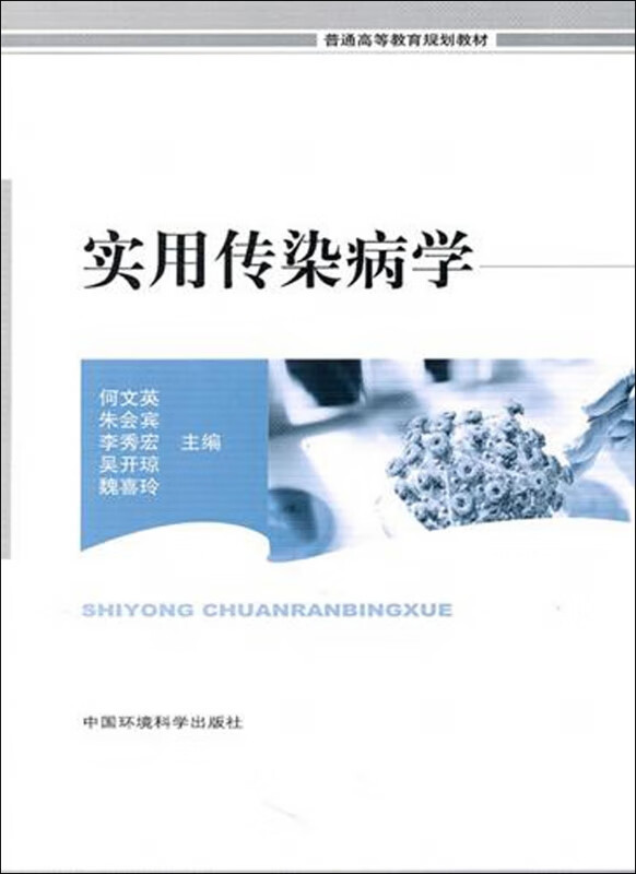 实用传染病学(普通高等教育规划教材)