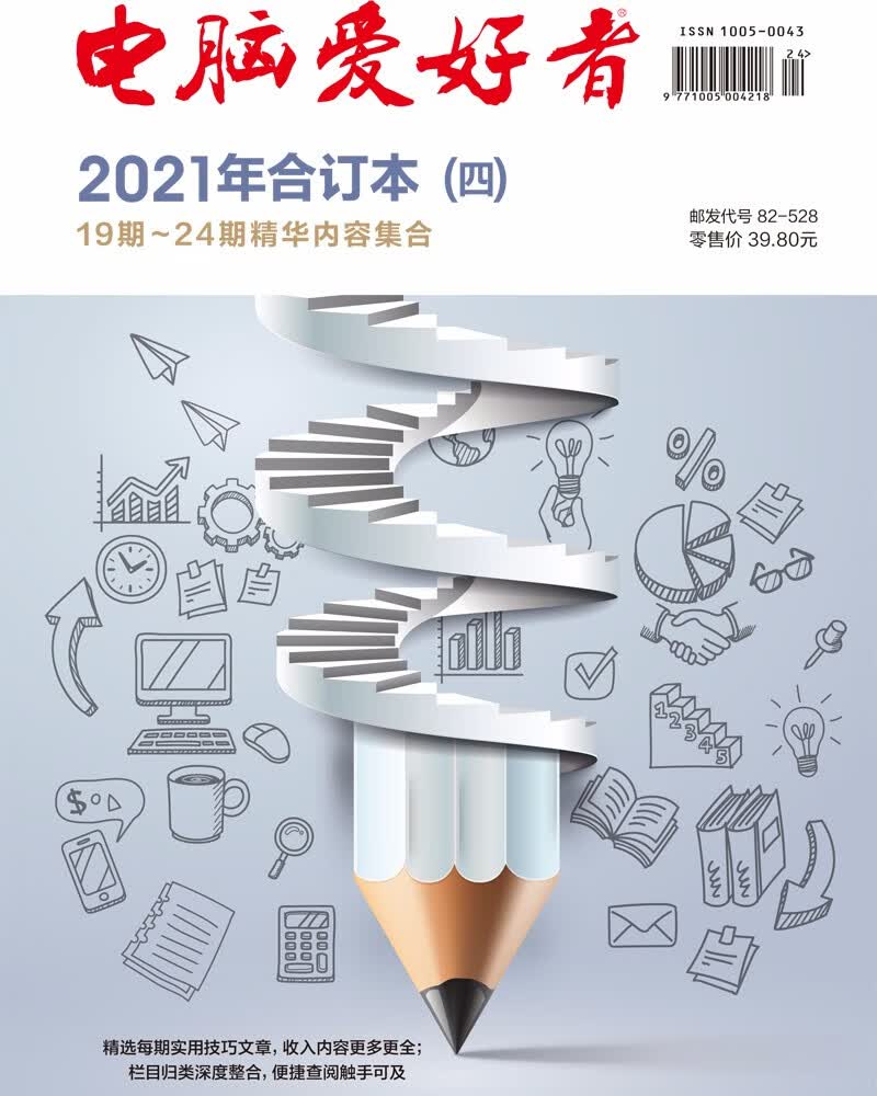 2021年《电脑爱好者》合订本（四）