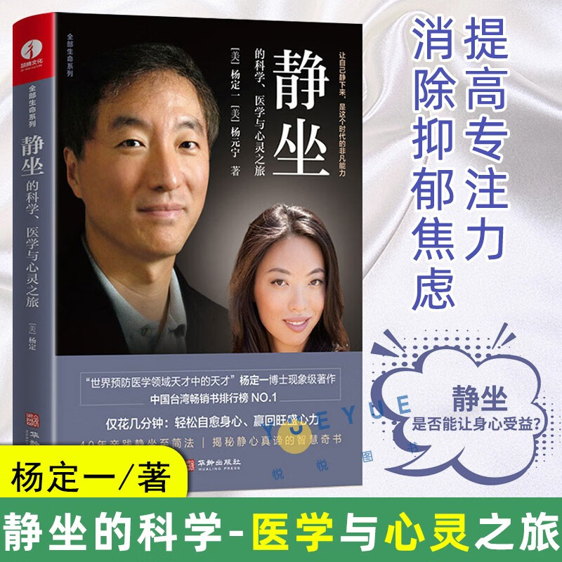【多规格】杨定一的书全套 真原医+呼吸 为了疗愈+静坐的科学+好睡+全部的你+神圣的你+丰盛+短路+时间的陷阱+转折点 静坐的科学、医学与心灵之旅