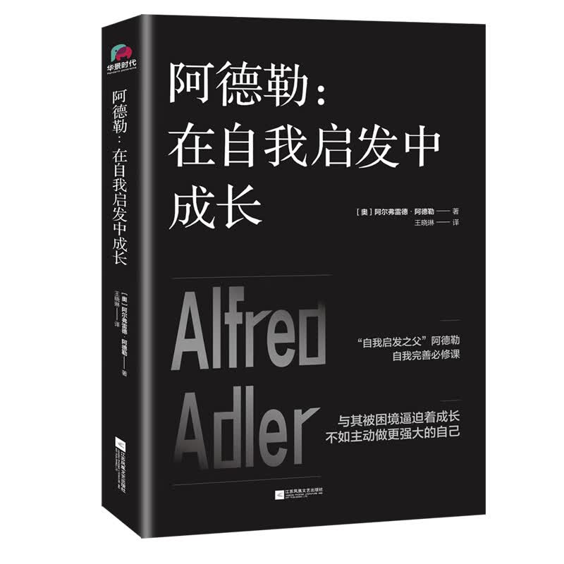 阿德勒:在自我启发中成长 [奥]阿尔弗雷德·阿德勒 著 王晓琳 译 中信书店