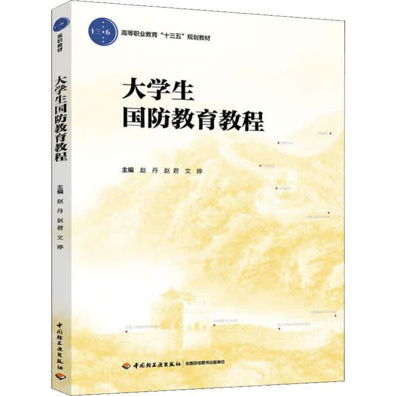 大学生国防教育教程9787518426577赵丹