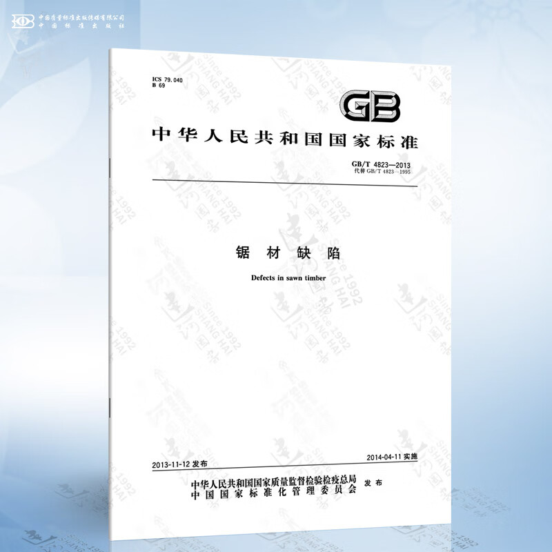 gb/t 4823-2013 锯材缺陷