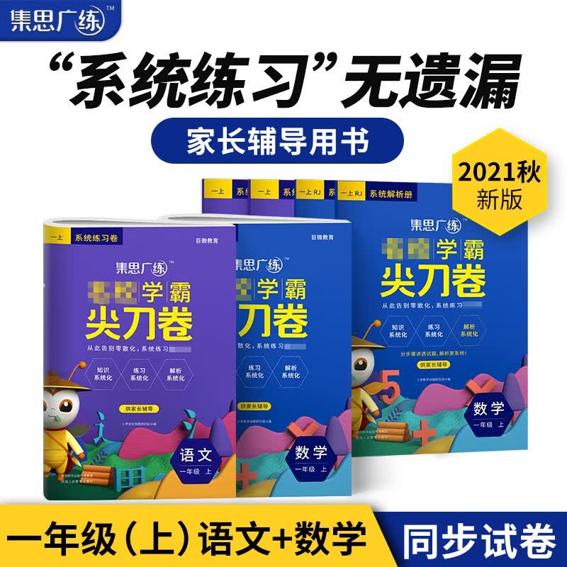 2021秋尖刀卷一年级试卷上（语文+数学）