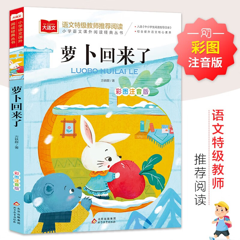 萝卜回来了 儿童文学 彩图注音版 一二三年级课外阅读书必读世界经典文学少儿名著童话故事书 大语文系列 小学语文课外阅读经典丛书