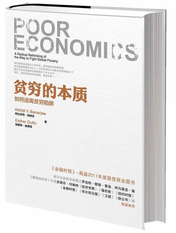 贫穷的本质 (印度)班纳吉,(法)迪弗洛 中信出版社