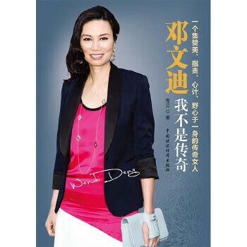 邓文迪
