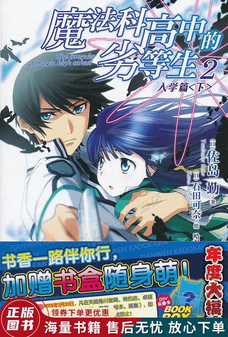 魔法科高中的劣等生 02:入学篇〈下〉