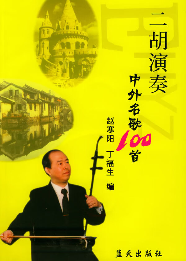 二胡演奏中外名歌100首【正版】