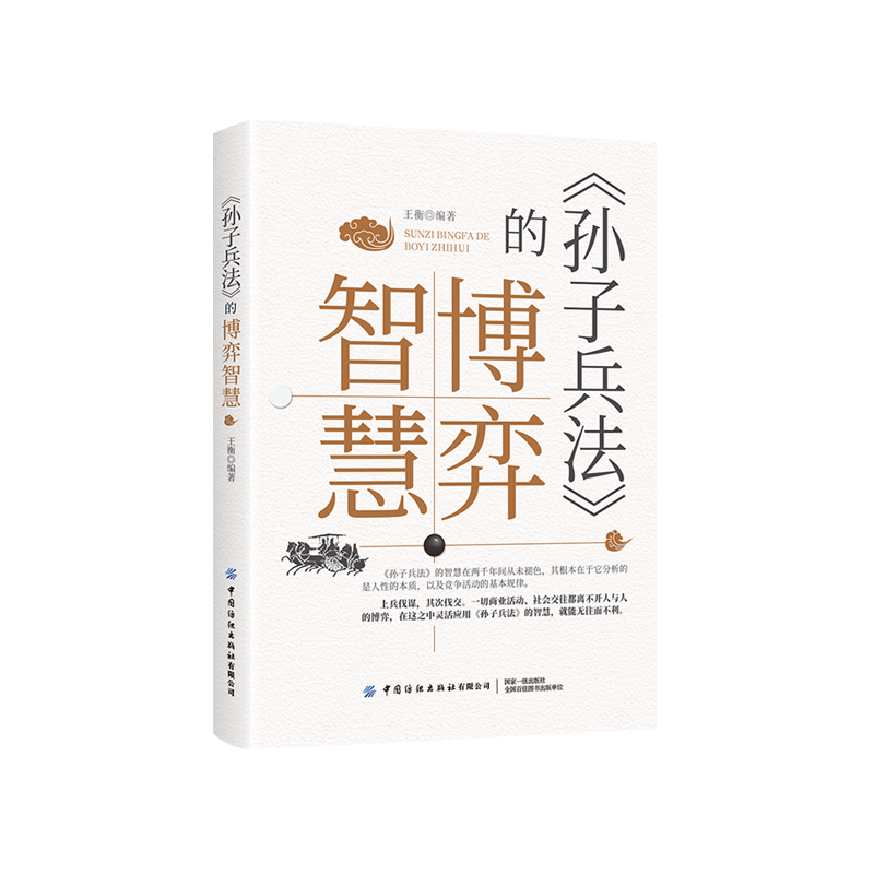 孙子兵法的博弈智慧