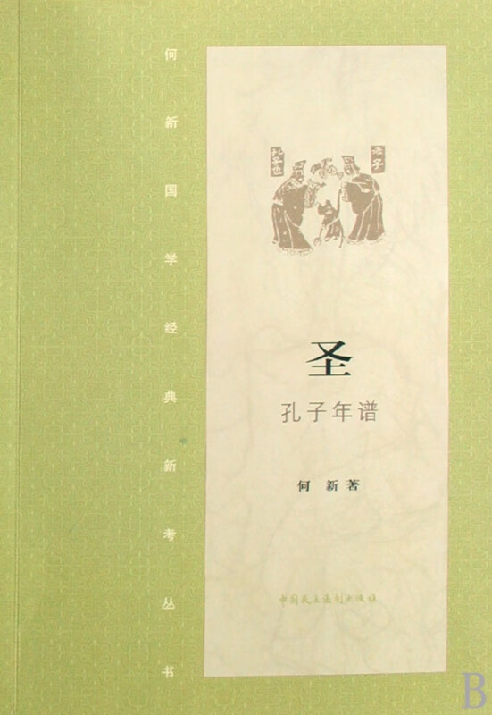 圣(孔子年谱)/何新国学经典新考丛书