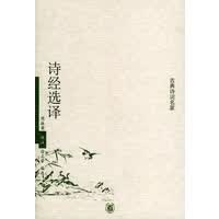 诗经选译——古典诗词名家【正版图书】