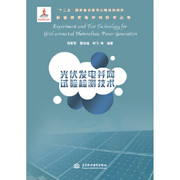 【正版】光伏发电并网试验检测技术(新能源发电并网技术丛书) 张军军,秦筱迪,郑飞 水利水电出版社 9