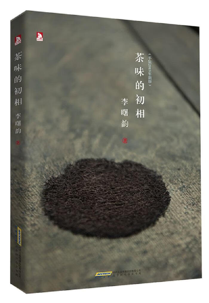 茶味的初相 李曙韵 北京时代华文书局 9787569902914
