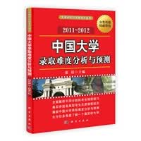 中国大学录取难度分析与预测 2011-2012 张燚