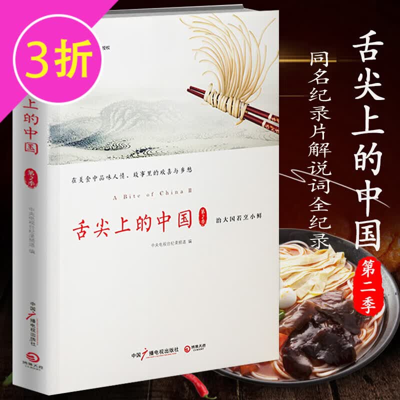 【满48包邮】舌尖上的中国美食之旅饮食文化菜谱书籍 舌尖上的中国(第二季) 定价49.8