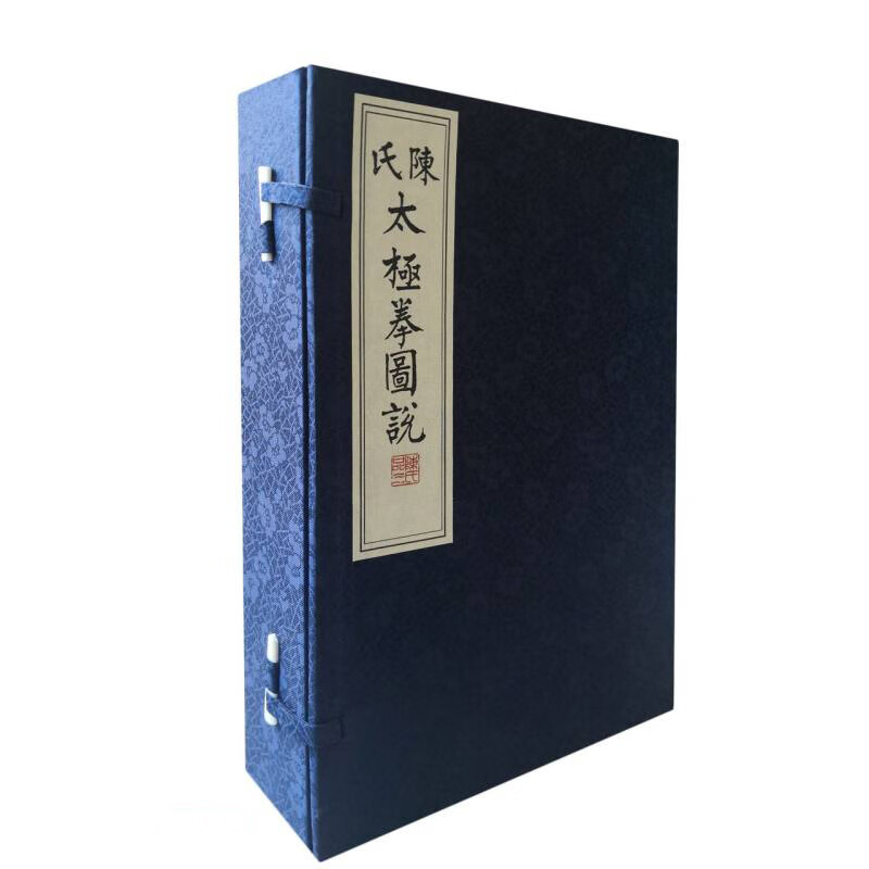 陈氏太极拳图说(共4册)(精)