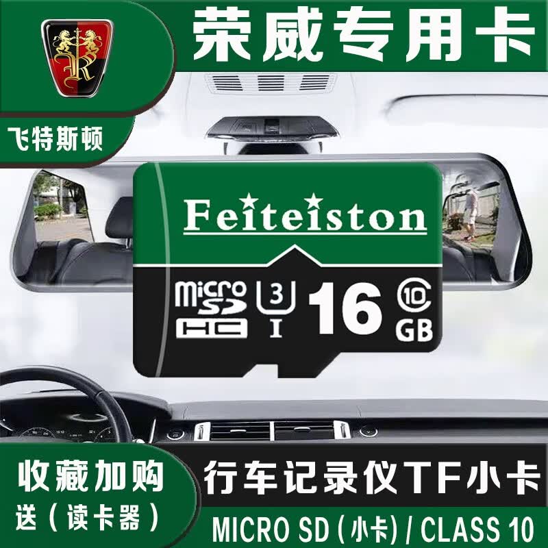 飞特斯顿（Feiteiston）荣威汽车行车记录仪内存卡专用u3高速存储卡TF卡适用于RX5 EMAX MAX通用储存卡 16G 荣威行车记录仪专用内存卡【收藏送读卡器】