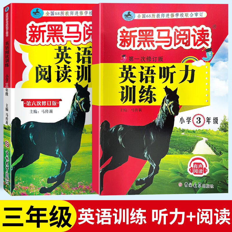 2023新黑马阅读三年级英语阅读训练+英语听力训练上下册小学3年级英语阅读听力专项训练有声阅读辅导书