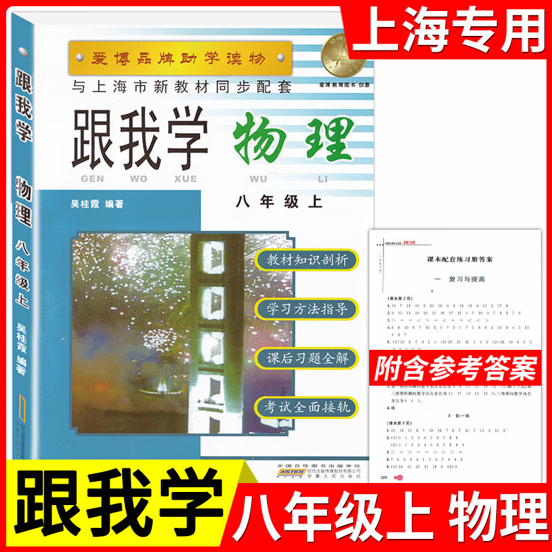 跟我学八年级上物理8年级上册初二第一学期上海沪教版初中2022部编