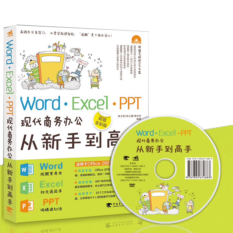excel ppt现代商务办公从新手到高手计算机应用基础表格制作教程书