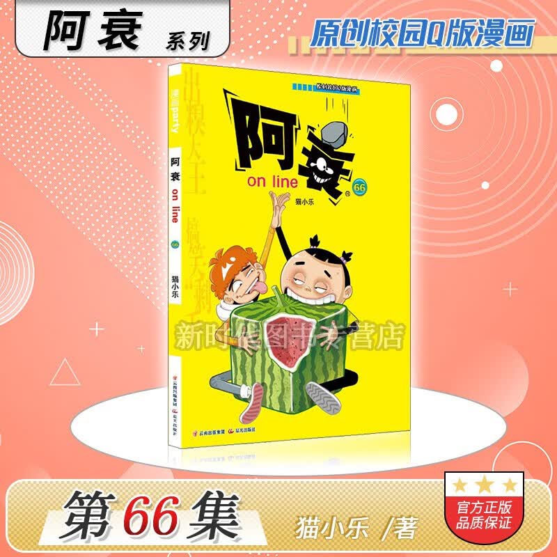 阿衰66正版漫画《阿衰on line》单本正版呆头啊衰故事 猫小乐著  无货 第66集
